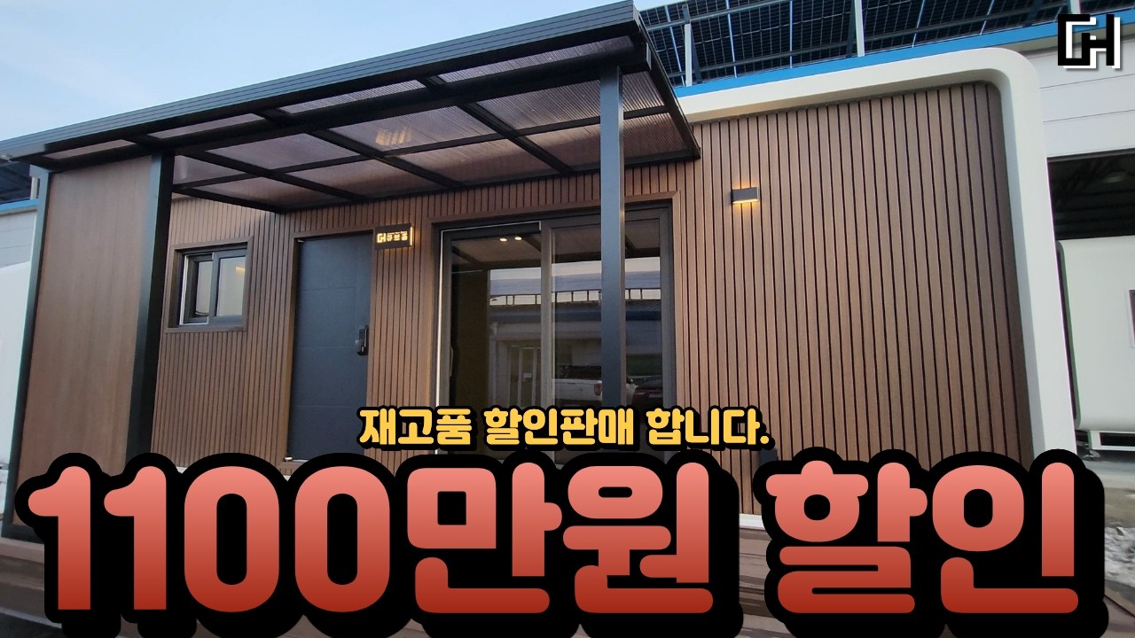 농촌체류형쉼터 또는 주택허가 가능한 큐브9.0플러스 전시품 할인판매합니다.