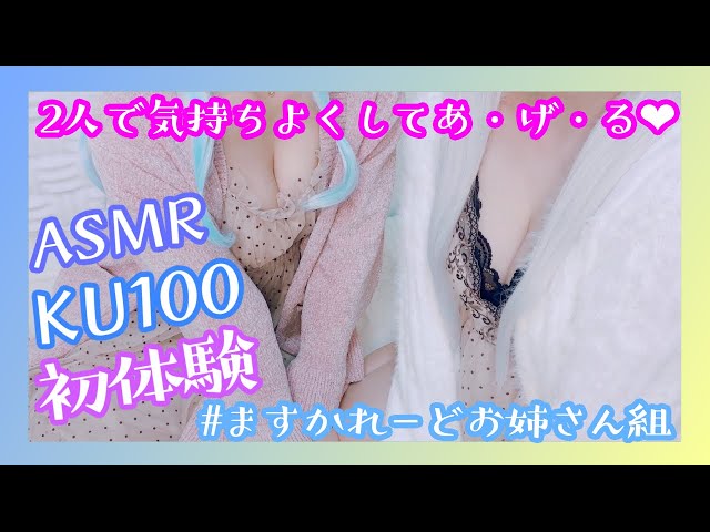 【ASMR/実写】初のKU100で天使なのちゃん先輩とゾクゾクさせちゃう💛💙耳舐め,耳かき,両耳奥,【星乃すぴか/ますかれーど】 class=