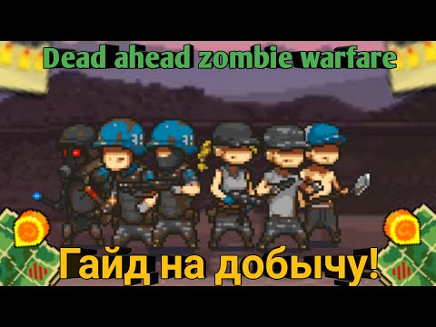 Dead ahead zombie warfare:Гайд на добычу!