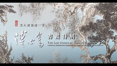 「文人畫最後一筆—溥心畬書畫特展」 特展8K影片 - 天天要聞