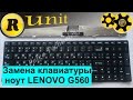 Замена клавиатуры lenovo g560