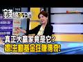 《真正大贏家竟是它? 揭!主動基金狂賺傳奇!》【錢線百分百】20260617-7│非凡財經新聞│