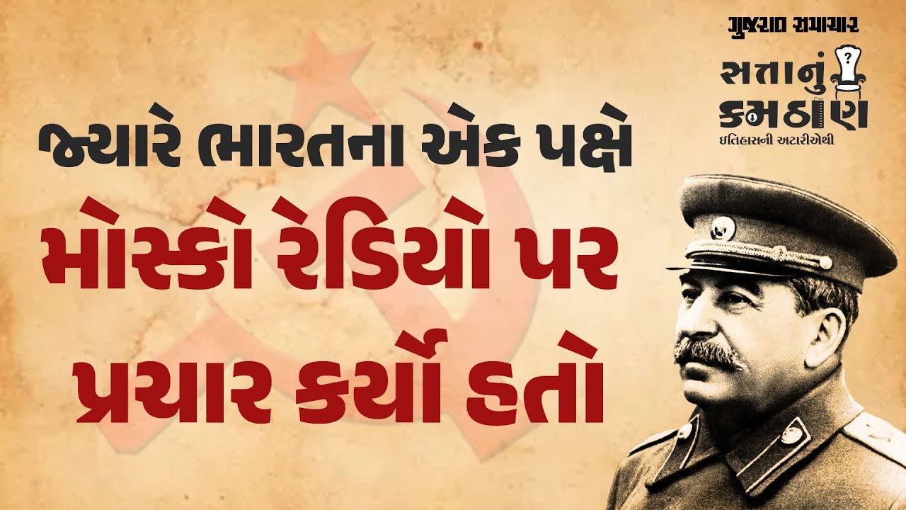 ઈતિહાસની અટારીએથી : જ્યારે ભારતના એક પક્ષે મોસ્કો રેડિયો પર પ્રચાર કર્યો હતો
