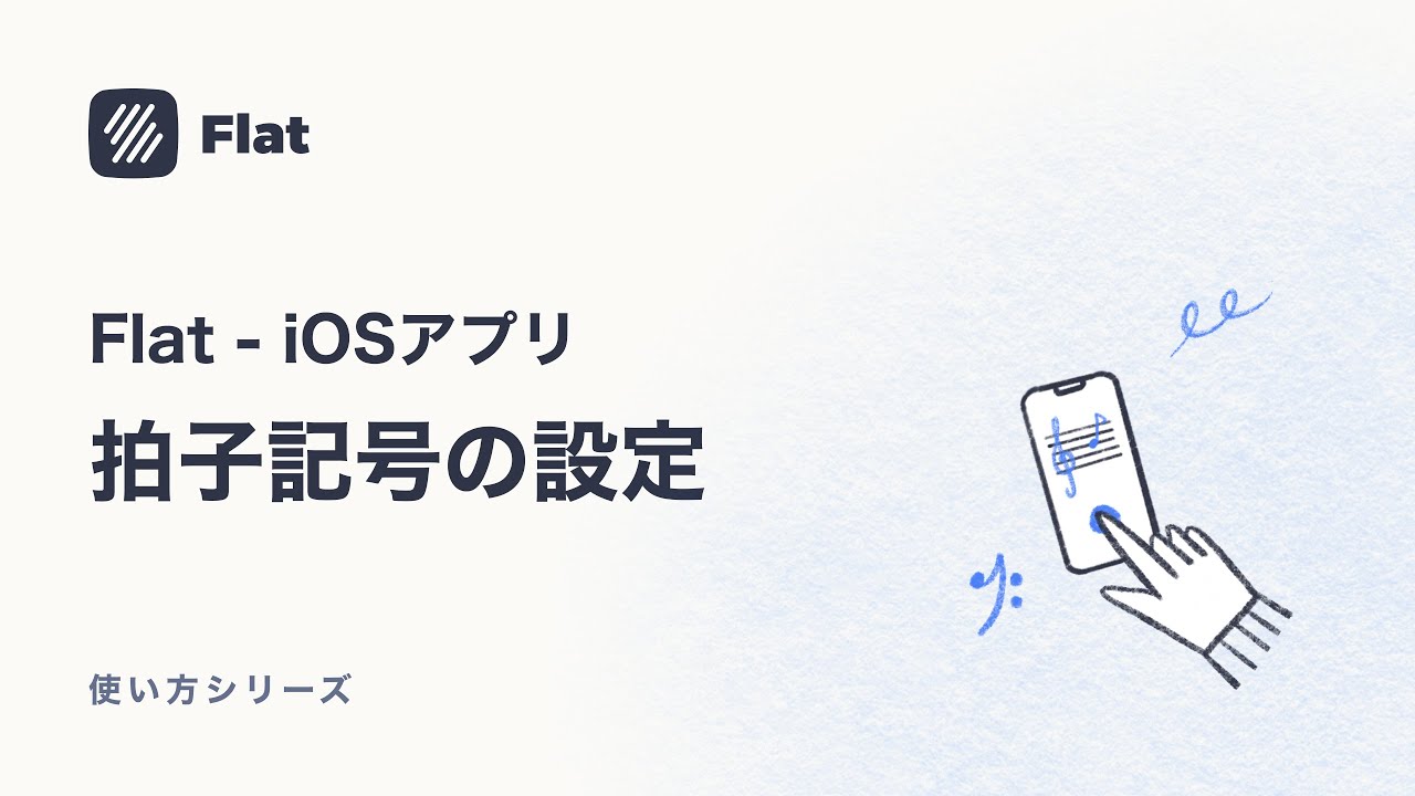 拍子記号の設定 楽譜作成アプリflatの使い方 Iphone Ipad Youtube