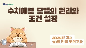 「수치예보 모델의 원리와 조건 설정」 지문 분석 | 격자 설정부터 분해능 개념까지 완벽 장면화 [2025년 10월 전국연합학력평가 국어]