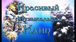 Красивый Музыкальный Клип/2