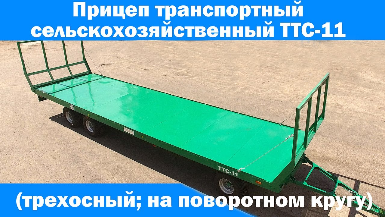 Прицеп тракторный сельскохозяйственный ТТС-11 (трехосный) ИИС Плюс ...