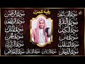 رقية البيت | سورة الفاتحة البقرة الكهف يس الواقعة الرحمن الملك الصافات الدخان الجن الزلزلة الاخلاص,