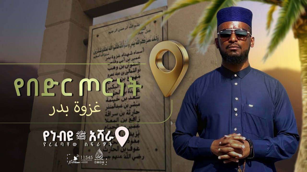 የነብዩ አሻራ || ክፍል 2