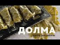 Долма рецепт  | Кето рецепты