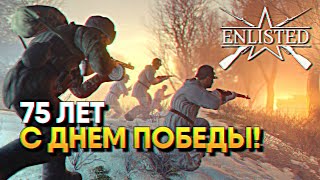 Обзор Enlisted прохождение Энлистед / С Днем Победы 75 лет!