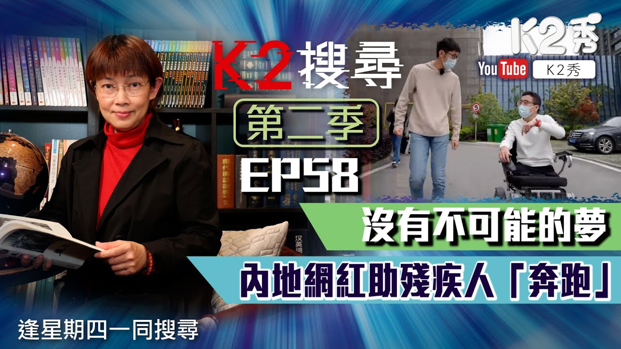 【K2搜尋|第二季】EP 58：沒有不可能的夢 內地網紅助殘疾人「奔跑」