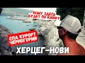 Попал на известный СПА курорт Черногории Херцег Нови