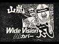 [AI Cover] 山嵐 - Wide Vision
