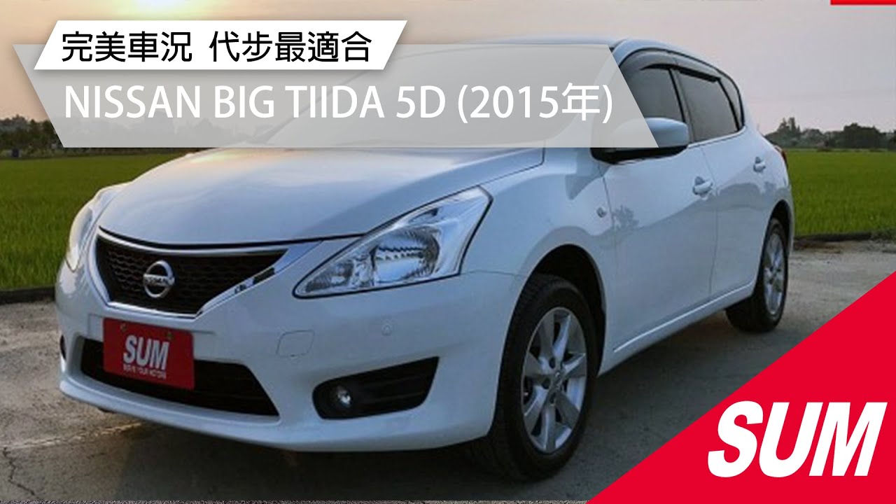 已售出 Sum中古車 Nissan Big Tiida 5d 完美車況市區代步最適合15年 Youtube