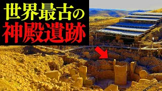 【ゆっくり解説】世界最古の神殿遺跡に「ギョベクリ・テぺ」には何があるのか？