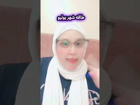طاقه شهر يوليو وتاثيرها على الاشخاص والبلاد