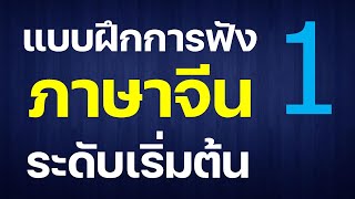 แบบฝึกฟังภาษาจีน ระดับเริ่มต้น 1