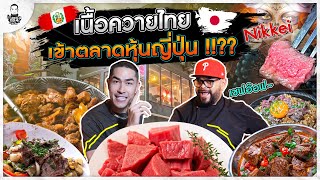 สเต๊กควายทีเด็ด ไม่ซ้ำใคร ในตลาดหุ้นญี่ปุ่น !?? - [แดนเนรมิต]