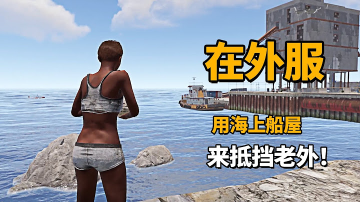 在外服，用海上船屋來抵擋老外！能成功嗎？ - 天天要聞