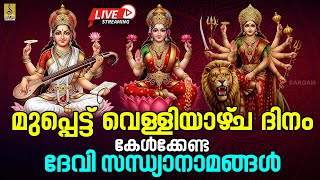 🔴LIVE മുപ്പെട്ട് വെള്ളിയാഴ്‌ച ദിനം കേൾക്കേണ്ട ദേവി സന്ധ്യാനാമങ്ങൾ | Devi Songs #live#song#devi#2026