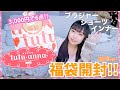 【福袋2021】tutuanna(チュチュアンナ)の下着福袋開封❤︎3,000円で6点入ってる!!!!【下着福袋】