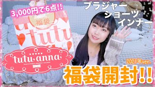 【福袋2021】tutuanna(チュチュアンナ)の下着福袋開封❤︎3,000円で6点入ってる!!!!【下着福袋】