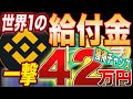 【完全ノーリスク確定】今回は146円→421,648円！『BINANCE』1ドルあれば繰り返し参加出来る激アツ宝くじ！※〆切あり【BAB】【エアドロ】