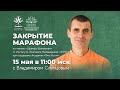 «Закрытие марафона по чтению «Шримад-Бхагаватам»», Владимир Слепцов, 15.05.2023 г.