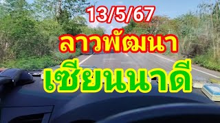 แก้มือครับ ลาวพัฒนา เซียนนาดี จันทร์ที่ 13 พฤษภาคม 2567