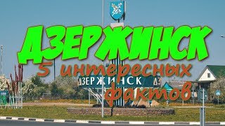 ДЗЕРЖИНСК. 5 ФАКТОВ о городе. [5 interesting facts about Dzerzhinsk]