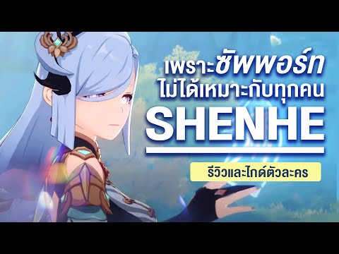 เพราะเธอไม่ได้เหมาะกับทุกคน ✤ รีวิวและไกด์ตัวละคร  Shenhe 