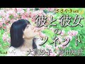 【囁きver】『彼と彼女のソネット』大貫妙子/ 原田知世 / Elsa / T'EN VA PAS / フル / 歌詞付 / cover / @星空サラダボウル