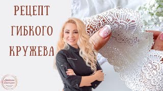 Рецепт гибкого кружева. Гибкое кружево кондитерский декор.