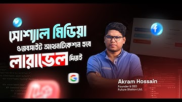সোশ্যাল মিডিয়া ওয়েবসাইট অথেনটিকেশন হবে এখন লারাভেল দিয়েই | PHP, VueJS & Laravel & Modern AI Tools