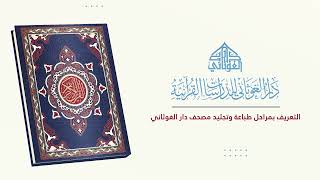 مراحل طباعة المصحف الشريف - دار الغوثاني للدراسات القرآنية