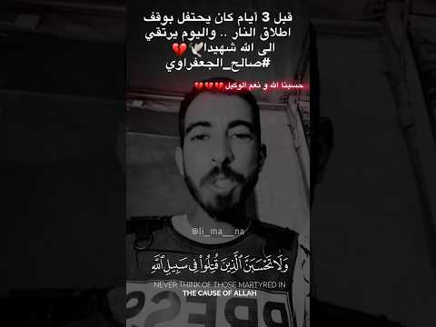 وداعا صالح الجعفراوي تقبله الله و جعل منزلته مع الصديقين و الشهداء و الصالحين قرآن غزة