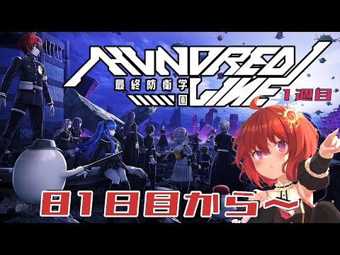 【 HUNDRED LINE -最終防衛学園- 】ハンドレッドライン1週目 81日目～【 ネタバレ有 / ＃ハンドラ 】