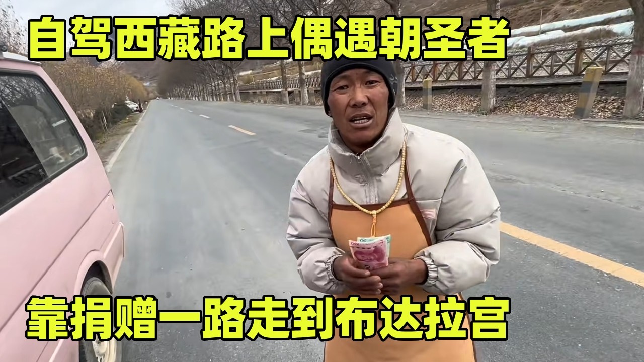 自驾西藏路上偶遇朝圣者，靠捐赠一路走到布达拉宫，旅行的路上就应该互相帮助【小秃子旅行记】