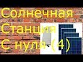 солнечная электростанция своими руками (часть 4)два ШИМ контроллера заряда АКБ