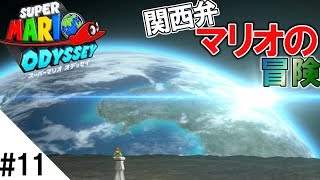 カエルで宇宙まで行ってみた #11【スーパーマリオオデッセイ】実況プレイ