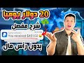 كيف اربح 20 دولار يوميا من اعلانات الربح من الانترنت 2024 للمبتدئين