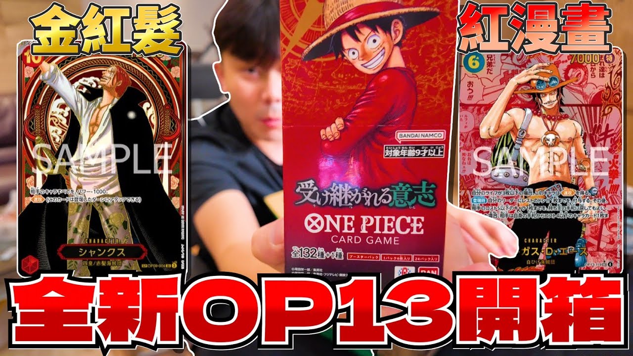 海賊王又下一波猛料！OP-13開箱！OPCG神包五老星！紅漫畫三兄弟！！【小嘴開箱】