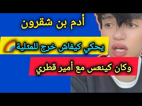 أدومة يحكي كفاش هرب من دارهم وكيفاش حتا رجع ألوان وشكون سبابو بتفاصيل أدم بن شقرون  