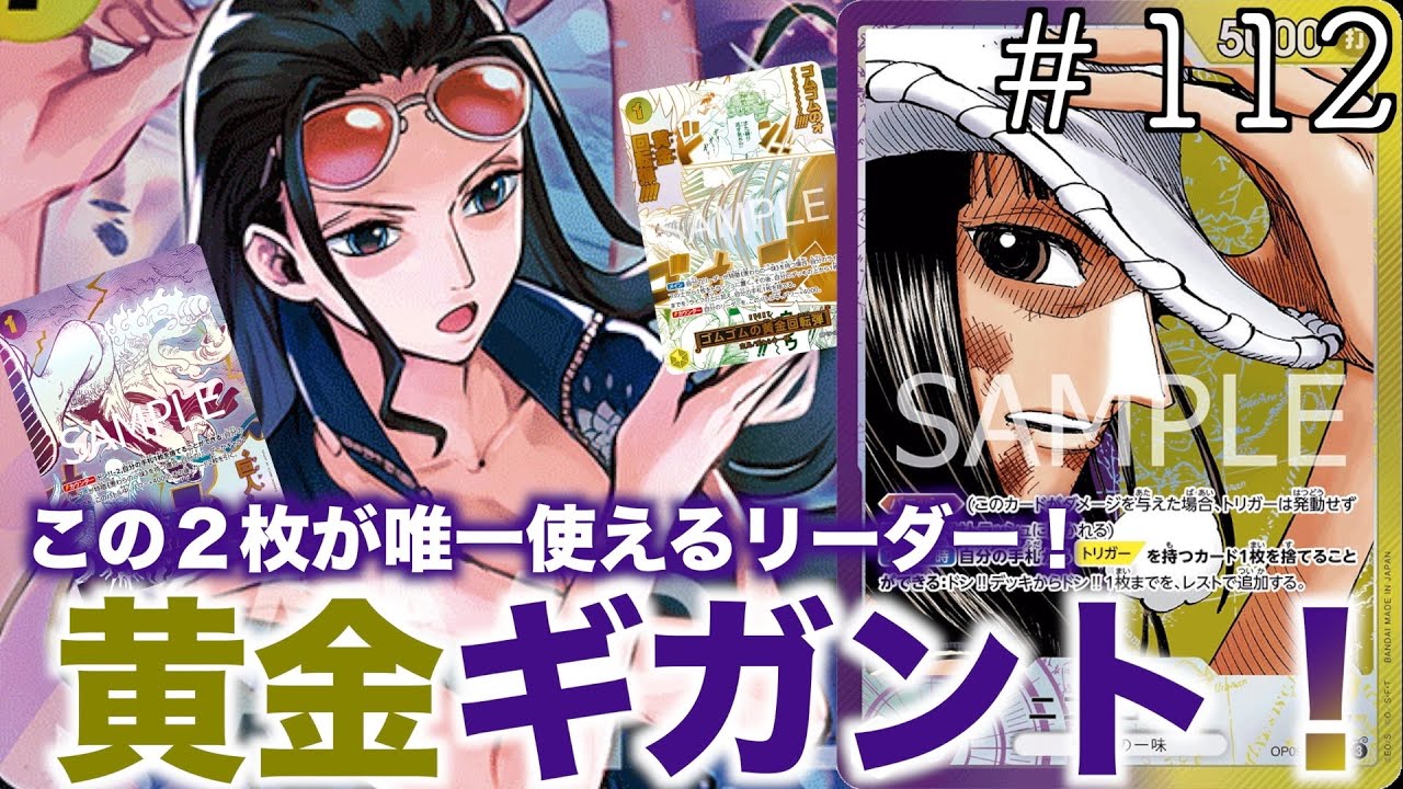 112】Golden vs. Giant! Yellow/Purple Robin vs. Blue/Yellow Nami