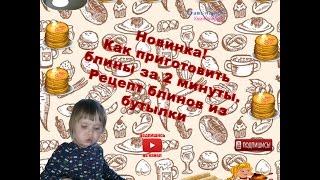Новинка! Как приготовить блины за 2 минуты Рецепт блинов из бутылки Новинка! Как приготовить блины за 2 минуты Рецепт блинов из бутылки
