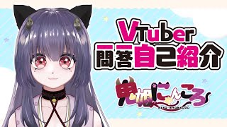 「【自己紹介】 Vtuber一問一答自己紹介【鬼姫にゃんころ/新人Vtuber】」のサムネイル