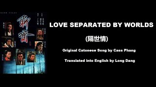 彭羚: Love Separated by Worlds (隔世情) - OST - Dark Tales I 1996 (聊齋) - English Translation