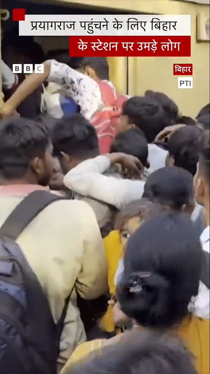 Bihar Railway Station: प्रयागराज पहुंचने के लिए बिहार के रेलवे स्टेशन पर उमड़े लोग (BBC Hindi)