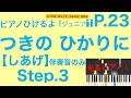 【Step.3】「つきのひかりに」ピアノ伴奏音（ピアノひけるよ！ジュニア１）p.21〜毎日の練習のために〜